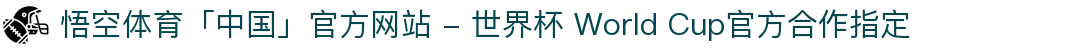 悟空体育「中国」官方网站 - 世界杯 World Cup官方合作指定